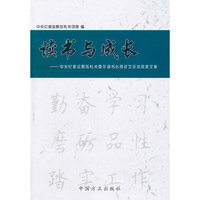 读书与成长-中央纪委监察部机关青年读书心得征文活动获奖文集
