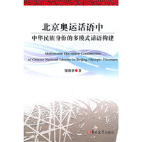 北京奥运话语中中华民族身份的多模式话语构建