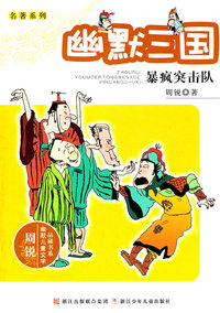 暴疯突击队-幽默三国