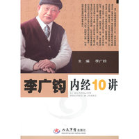 李广钧内经10讲