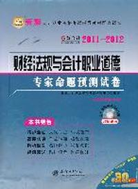 华图好会计·2011-12新疆会计从业资格考试教材配套试卷-财经法规与会计职业道德专家命题预测试卷
