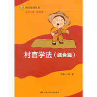 村官学法：综合篇
