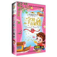 三字经百家姓-中国儿童成长彩书坊