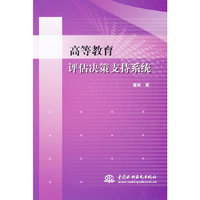 高等教育评估决策支持系统