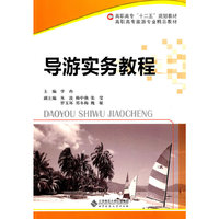 导游实务教程
