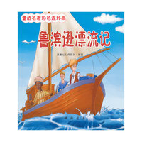 鲁滨逊漂流记-童话名著彩色连环画