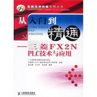 从入门到精通:三菱FX2N PLC技术与应用