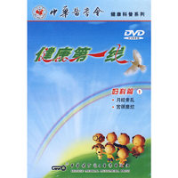 DVD健康第一线(1)/中华医学会健康科普系列