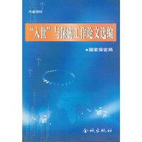“入世”与保密工作论文选编