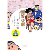 蜡笔小新—有妹妹啦