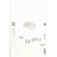 关系 21世纪小说馆