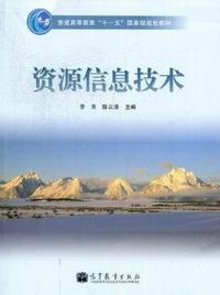 资源信息技术