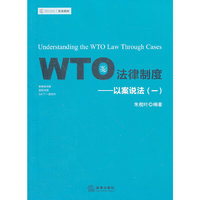 WTO法律制度:以案说法(一)