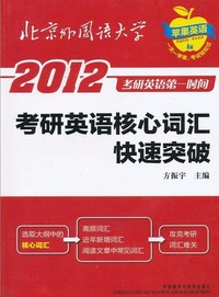 2012考研英语第一时间:考研英语核心词汇快速突破