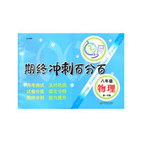 期终冲刺百分百 八年级物理（第一学期）（上海学生适用，月考+期终期末卷）