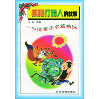 狐狸打猎人的故事（中国童话名篇精选）