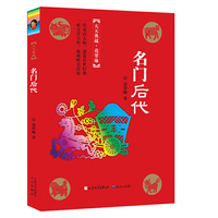 名门后代