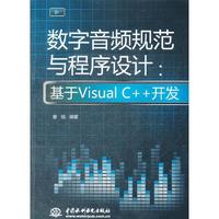 数字音频规范与程序设计:基于Visual C++开发-(赠1CD)
