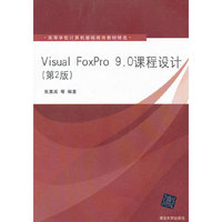 Visual FoxPro 9.0课程设计（第2版）（高等学校计算机基础教育教材精选）