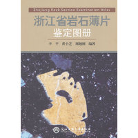 浙江省岩石薄片鉴定图册