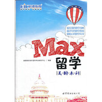 MAX留学——美国本科