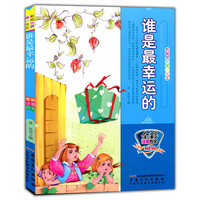 彩绘世界童话大王[注音]:谁是最幸运的