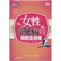 女性常见病的预防及保健(国家图书馆讲座系列)