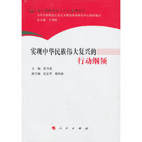 实现中华民族伟大复兴的行动纲领
