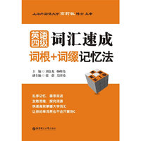 英语四级词汇速成（词根+词缀记忆法）(乱序版)(第2版)