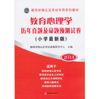2013-教育心理学历年真题及命题预测试卷-(小学最新版)