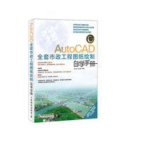 AutoCAD全套市政工程图纸绘制自学手册-(附光盘)