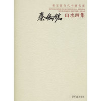 秦剑铭山水画集-荣宝斋当代书画名家