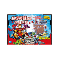 超级英雄联盟创意拼插-内含DIY迷你故事书