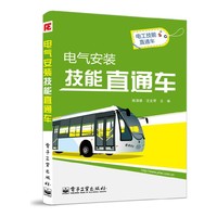 电气安装技能直通车