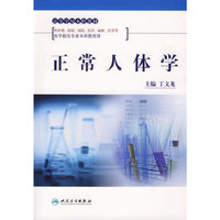 正常人体学
