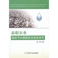 新疆农业高效节水灌溉技术选择研究