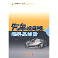 汽车发动机燃料系维修