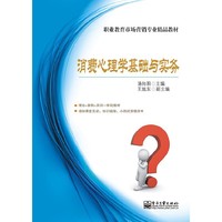 消费心理学基础与实务