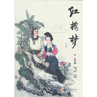 红楼梦-节编本