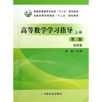 高等数学学习指导【上册】第二版