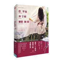 忍不住开了间家庭旅馆