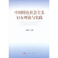 中国特色社会主义妇女理论与实践