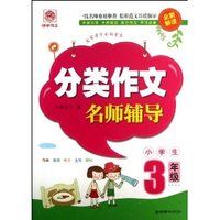 3年级-小学生分类作文名师辅导