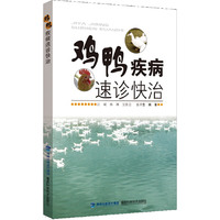 鸡鸭疾病速诊快治