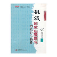 班级团体心理辅导的设计与操作
