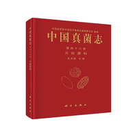 中国真菌志-火丝菌科-第四十八卷