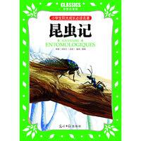 小学生阳光成长  昆虫记 彩图注音版