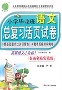 （2015春）单元双测·小学毕业班总复习活页试卷 语文