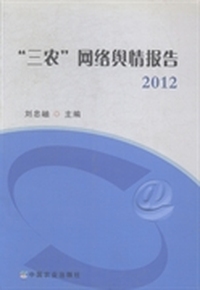 “三农”网络舆情报告：2012