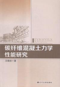 碳纤维混凝土力学性能研究